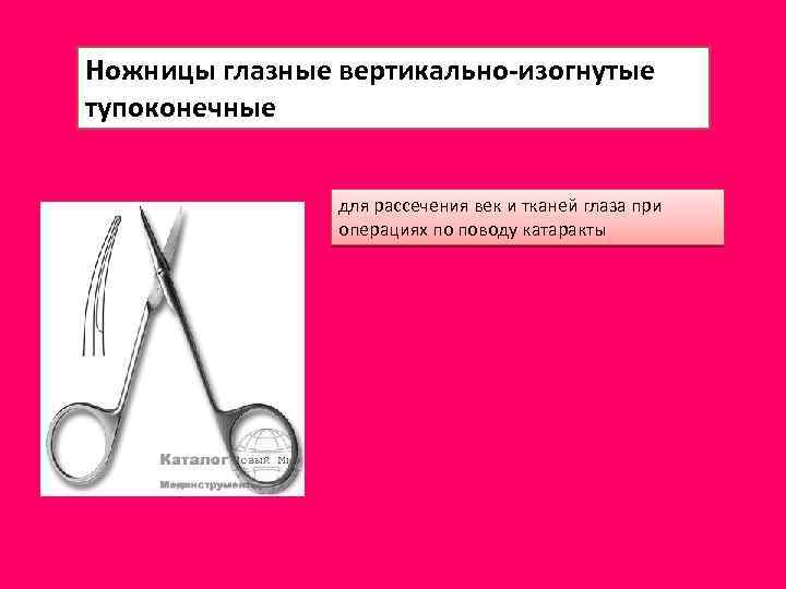 Ножницы глазные вертикально-изогнутые тупоконечные для рассечения век и тканей глаза при операциях по поводу