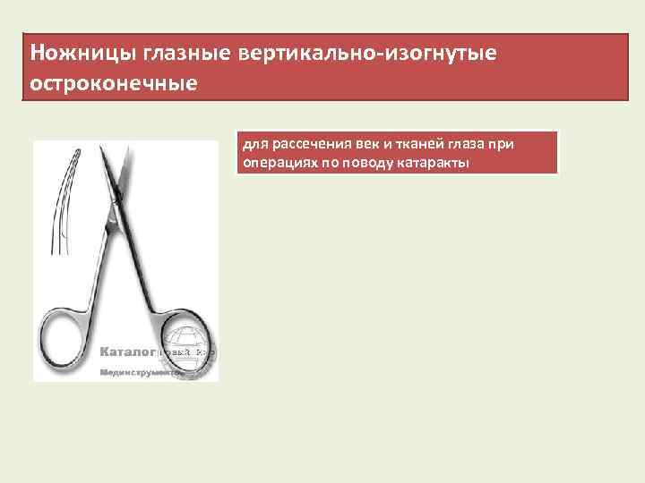 Ножницы глазные вертикально-изогнутые остроконечные для рассечения век и тканей глаза при операциях по поводу