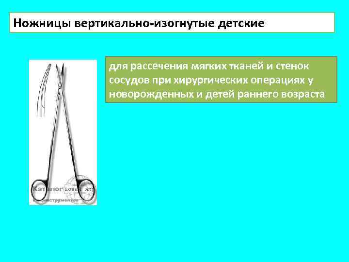 Ножницы вертикально-изогнутые детские для рассечения мягких тканей и стенок сосудов при хирургических операциях у