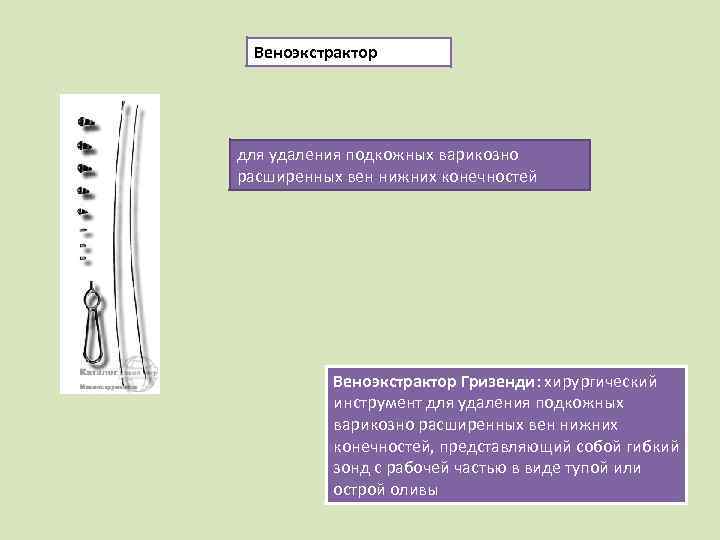 Веноэкстрактор для удаления подкожных варикозно расширенных вен нижних конечностей Веноэкстрактор Гризенди: хирургический инструмент для