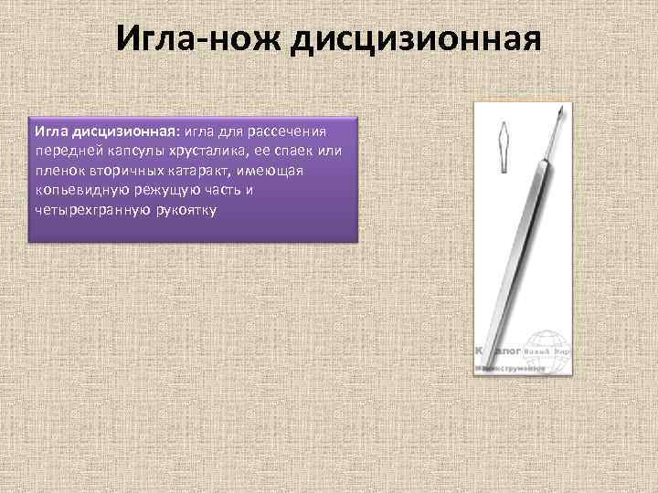 Игла-нож дисцизионная Игла дисцизионная: игла для рассечения передней капсулы хрусталика, ее спаек или пленок