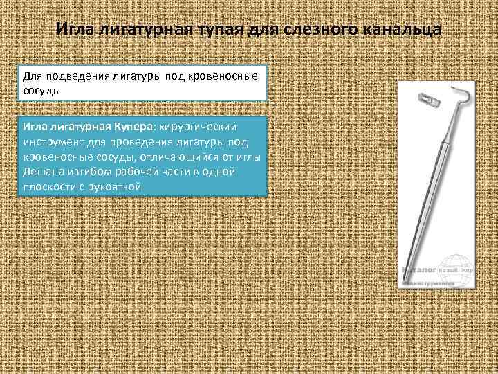 Игла лигатурная тупая для слезного канальца Для подведения лигатуры под кровеносные сосуды Игла лигатурная
