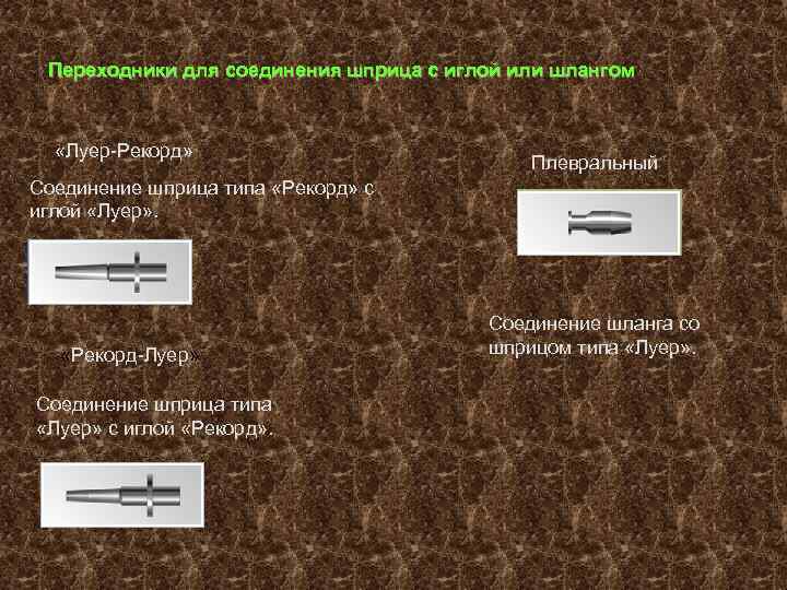Переходники для соединения шприца с иглой или шлангом «Луер-Рекорд» Плевральный Соединение шприца типа «Рекорд»