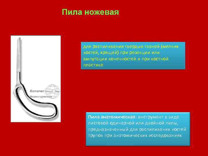 Пила ножевая для распиливания твердых тканей (мелких костей, хрящей) при резекции или ампутации конечностей