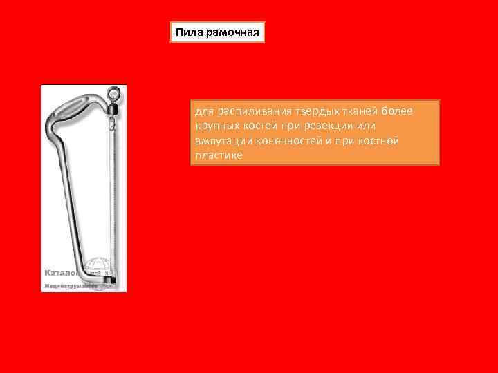 Пила рамочная для распиливания твердых тканей более крупных костей при резекции или ампутации конечностей