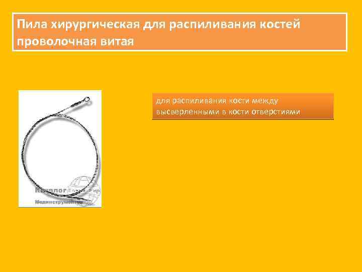 Пила хирургическая для распиливания костей проволочная витая для распиливания кости между высверленными в кости