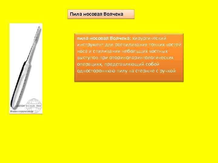 Пила носовая Воячека пила носовая Воячека: хирургический инструмент для распиливания тонких костей носа и