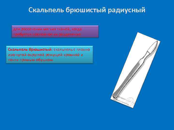 Скальпель брюшистый радиусный для рассечения мягких тканей, когда требуется послойное их разделение Скальпель брюшистый: