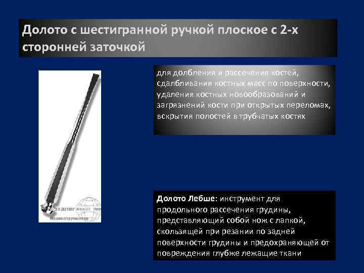 Долото с шестигранной ручкой плоское с 2 -х сторонней заточкой для долбления и рассечения