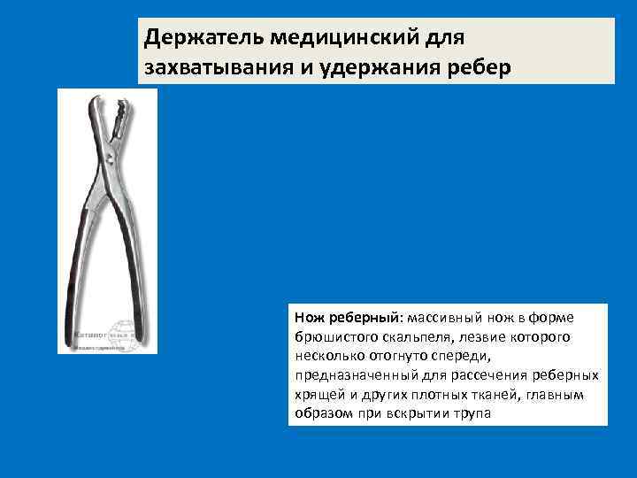 Держатель медицинский для захватывания и удержания ребер Нож реберный: массивный нож в форме брюшистого