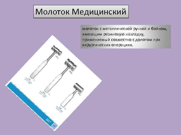 Молоток Медицинский молоток с металлической ручкой и бойком, имеющим резиновую накладку, применяемый совместно с