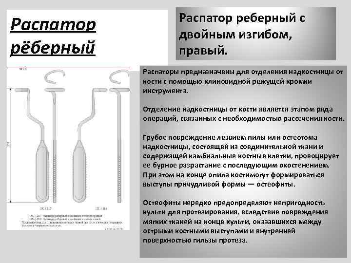 Распатор рёберный Распатор реберный с двойным изгибом, правый. Распаторы предназначены для отделения надкостницы от