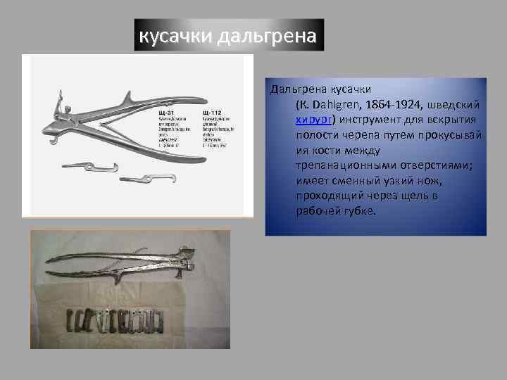 кусачки дальгрена Дальгрена кусачки (К. Dahlgren, 1864 -1924, шведский хирург) инструмент для вскрытия полости