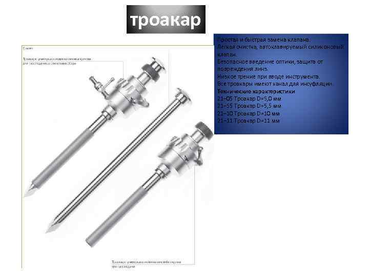 троакар Простая и быстрая замена клапана. Легкая очистка, автоклавируемый силиконовый клапан. Безопасное введение оптики,