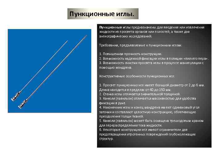 Пункционные иглы. Пункционные иглы предназначены для введения или извлечения жидкости из просвета органов или
