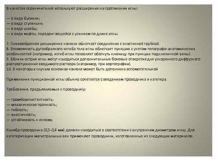 В качестве ограничителей используют расширения на протяжении иглы: — в виде бусинки; — в