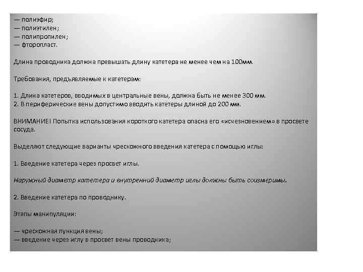 — полиэфир; — полиэтилен; — полипропилен; — фторопласт. Длина проводника должна превышать длину катетера