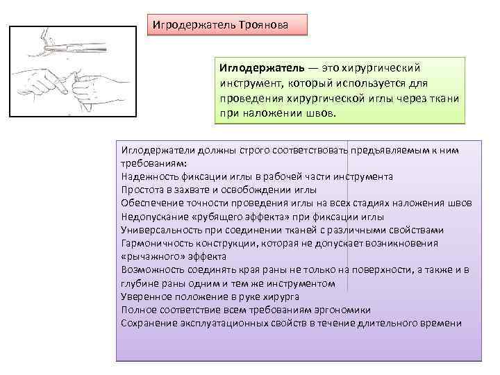 Игродержатель Троянова Иглодержатель — это хирургический инструмент, который используется для проведения хирургической иглы через