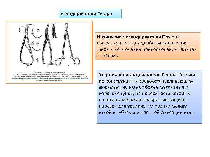 иглодержателя Гегара Назначение иглодержателя Гегара: фиксация иглы для удобства наложения швов и исключения прикосновения