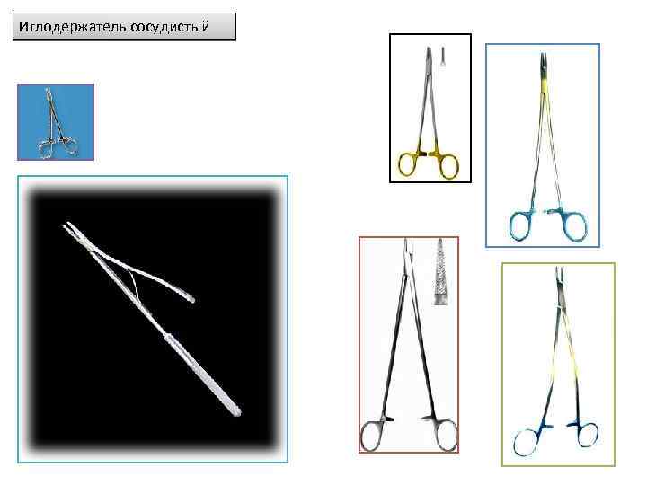 Иглодержатель сосудистый 