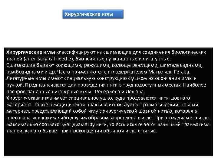Хирургические иглы классифицируют на сшивающие для соединения биологических тканей (англ. surgical needle), биопсийные, пункционные