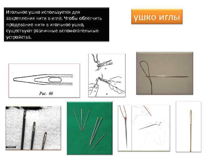 Игольное ушко используется для закрепления нити в игле. Чтобы облегчить продевание нити в игольное