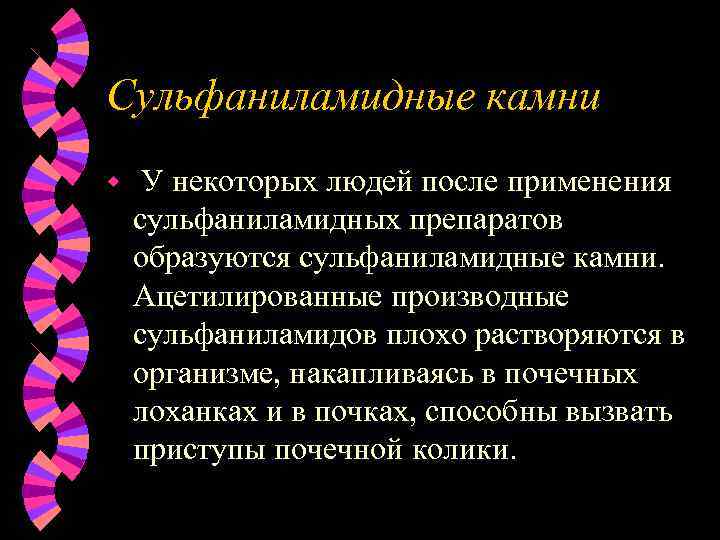 Сульфаниламидные камни w У некоторых людей после применения сульфаниламидных препаратов образуются сульфаниламидные камни. Ацетилированные
