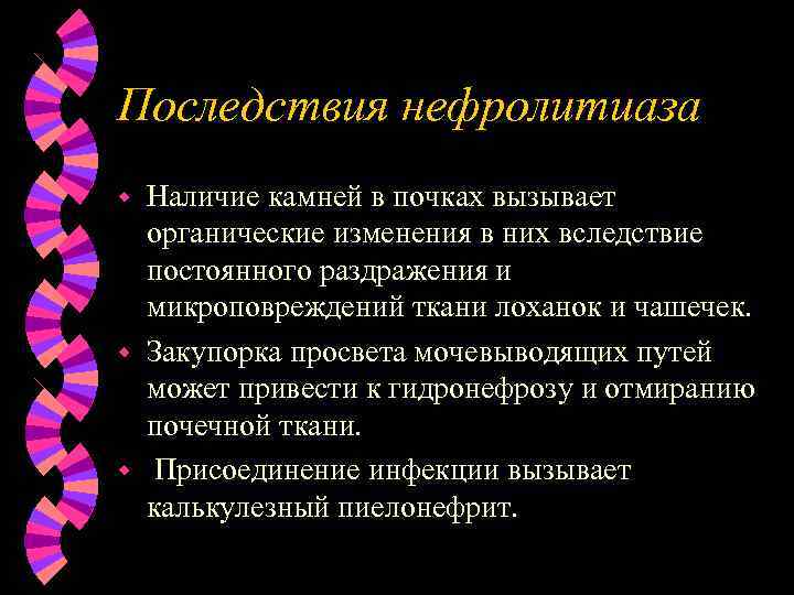 Последствия нефролитиаза Наличие камней в почках вызывает органические изменения в них вследствие постоянного раздражения
