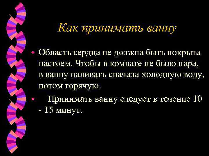 Как принимать ванну Область сердца не должна быть покрыта настоем. Чтобы в комнате не