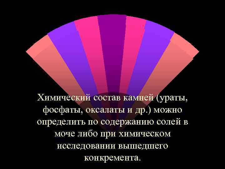 Химический состав камней (ураты, фосфаты, оксалаты и др. ) можно определить по содержанию солей