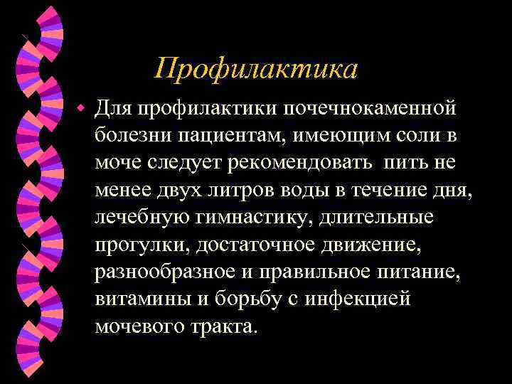 Профилактика w Для профилактики почечнокаменной болезни пациентам, имеющим соли в моче следует рекомендовать пить