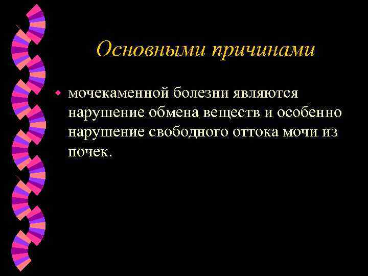Основными причинами w мочекаменной болезни являются нарушение обмена веществ и особенно нарушение свободного оттока
