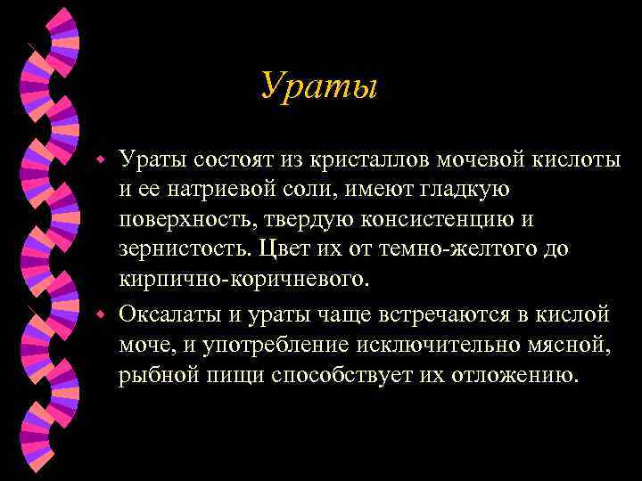 Ураты состоят из кристаллов мочевой кислоты и ее натриевой соли, имеют гладкую поверхность, твердую