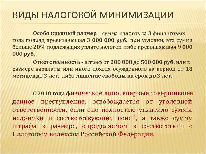 ВИДЫ НАЛОГОВОЙ МИНИМИЗАЦИИ Особо крупный размер – сумма налогов за 3 финансовых года подряд