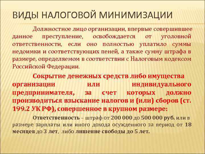 ВИДЫ НАЛОГОВОЙ МИНИМИЗАЦИИ Должностное лицо организации, впервые совершившее данное преступление, освобождается от уголовной ответственности,