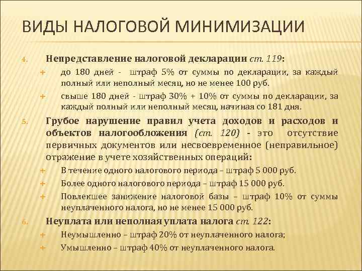 ВИДЫ НАЛОГОВОЙ МИНИМИЗАЦИИ Непредставление налоговой декларации ст. 119: 4. до 180 дней - штраф