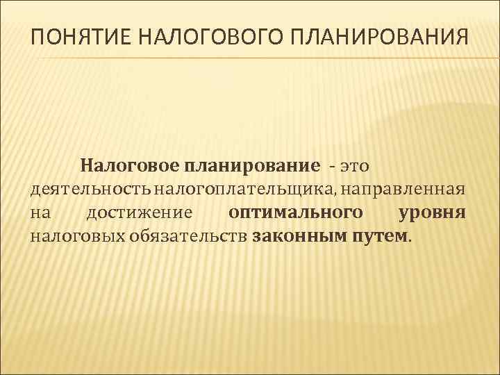 Понятие налогообложения. Понятие налогового планирования. Понятие и сущность налогового планирования. Содержание налогового планирования. Налоговое планирование презентация.