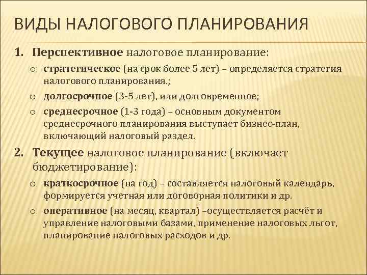 Планирование налогов налоговое планирование