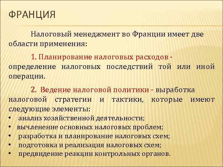 ФРАНЦИЯ Налоговый менеджмент во Франции имеет две области применения: 1. Планирование налоговых расходов определение