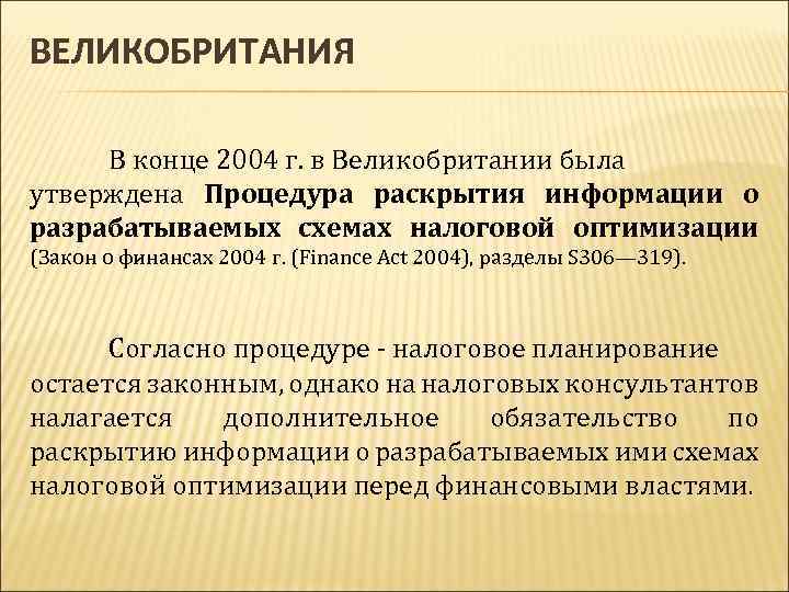 ВЕЛИКОБРИТАНИЯ В конце 2004 г. в Великобритании была утверждена Процедура раскрытия информации о разрабатываемых