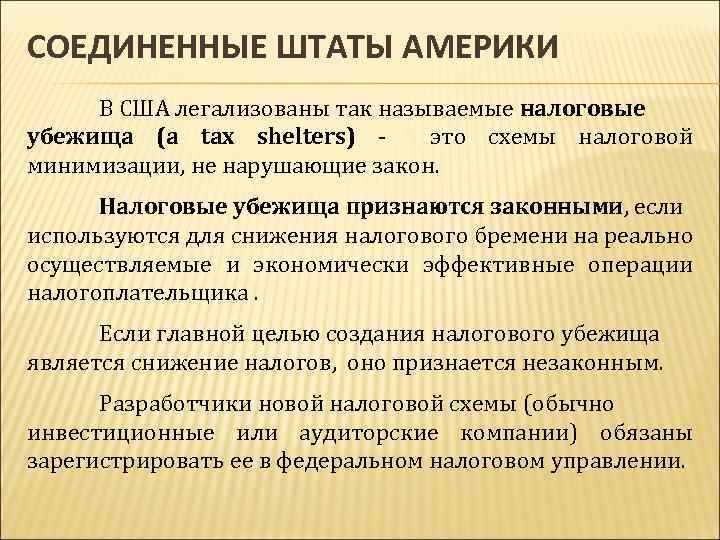 СОЕДИНЕННЫЕ ШТАТЫ АМЕРИКИ В США легализованы так называемые налоговые убежища (a tax shelters) это