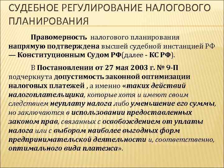 Судебное регулирование. Индивидуальное судебное регулирование. Формы индивидуального судебного регулирования. Судебное регулирование общественных отношений. Примеры индивидуального судебного регулирования.