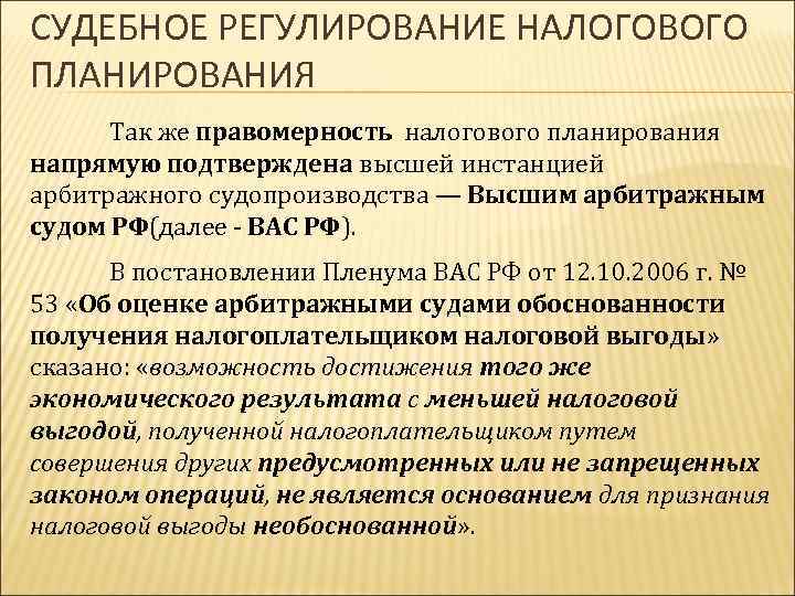 СУДЕБНОЕ РЕГУЛИРОВАНИЕ НАЛОГОВОГО ПЛАНИРОВАНИЯ Так же правомерность налогового планирования напрямую подтверждена высшей инстанцией арбитражного
