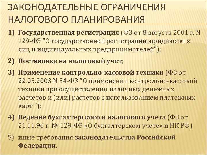 Законодательные ограничения. Методы ограничения налогового планирования. Пределы налогового планирования. К ограничению налогового планирования относятся.