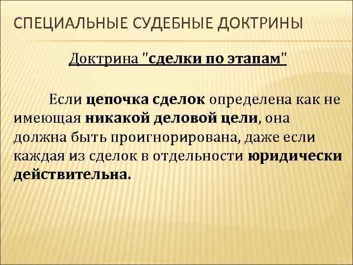 СПЕЦИАЛЬНЫЕ СУДЕБНЫЕ ДОКТРИНЫ Доктрина 