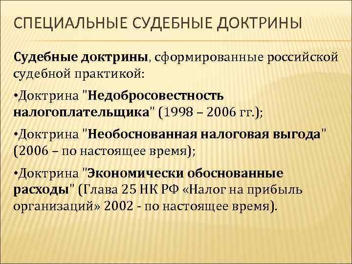 СПЕЦИАЛЬНЫЕ СУДЕБНЫЕ ДОКТРИНЫ Судебные доктрины, сформированные российской судебной практикой: • Доктрина 