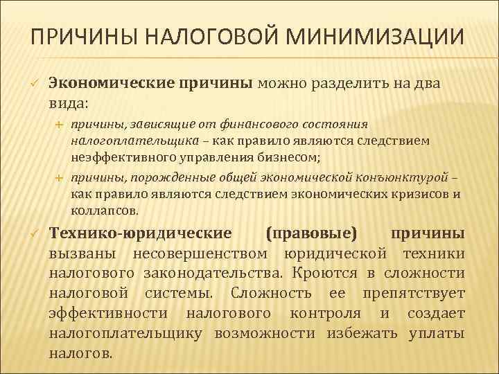 ПРИЧИНЫ НАЛОГОВОЙ МИНИМИЗАЦИИ ü Экономические причины можно разделить на два вида: ü причины, зависящие