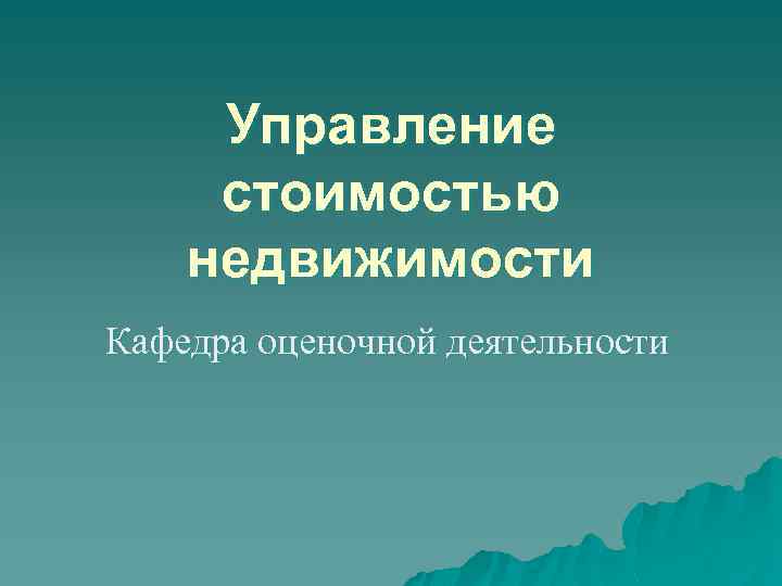 Управление стоимостью недвижимости Кафедра оценочной деятельности 