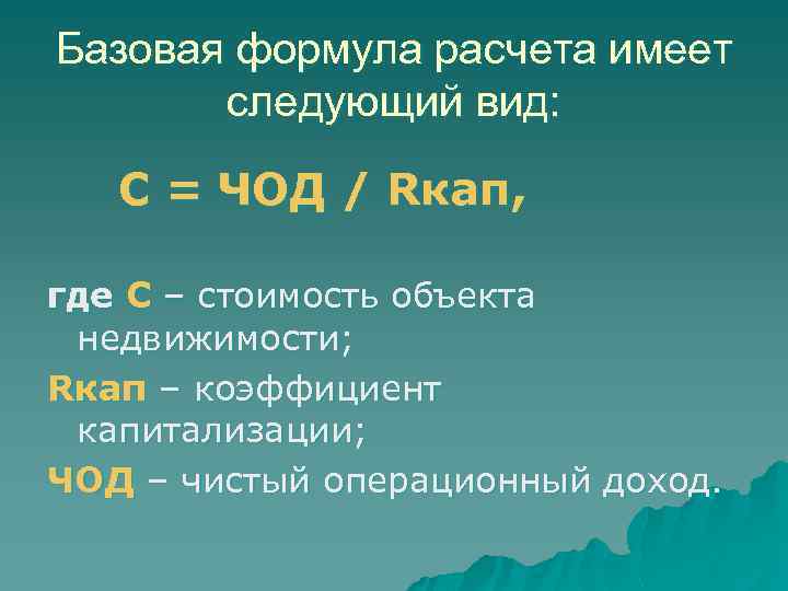 Базовая формула расчета имеет следующий вид: С = ЧОД / Rкап, где С –