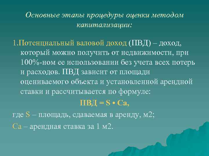 Основные этапы процедуры оценки методом капитализации: 1. Потенциальный валовой доход (ПВД) – доход, который